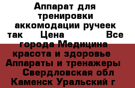 Аппарат для тренировки аккомодации ручеек так-6 › Цена ­ 18 000 - Все города Медицина, красота и здоровье » Аппараты и тренажеры   . Свердловская обл.,Каменск-Уральский г.